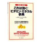 Yahoo! Yahoo!ショッピング(ヤフー ショッピング)症状別・病気別 これは効く！ビタミン・ミネラル事典−くすリ以上に効果を発揮する＜ビタミン・ミネラル＞のすべて−／プリヴェンション・ヘルスブックス【編】