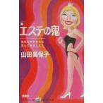 エステの鬼−あなたのかわりに試してみました！−／山田美保子
