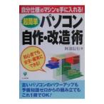 〈超簡単〉パソコン「自作・改造」術／阿部信行