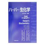 ハーパー・生化学／Ｍｕｒｒａｙ Ｒｏｂｅｒｔ Ｋ．