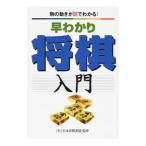 早わかり将棋入門／日本将棋連盟