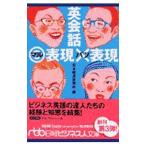 英会話◎表現×表現／日本経済新聞社