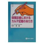 Yahoo! Yahoo!ショッピング(ヤフー ショッピング)保険診療におけるカルテ記載のあり方／高木泰