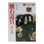 茶道具の世界 15／池田巌
