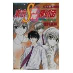 東京Ｓ黄尾探偵団−Ｓの葬列−／響野夏菜