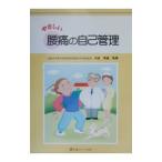 Yahoo! Yahoo!ショッピング(ヤフー ショッピング)やさしい腰痛の自己管理／米延策雄