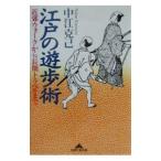江戸の遊歩術／中江克己
