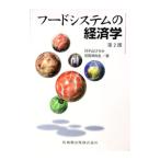 フードシステムの経済学／荏開津典生
