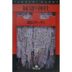縁切り神社／田口ランディ