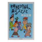 Yahoo! Yahoo!ショッピング(ヤフー ショッピング)神経内科へ来る人びと／米山公啓