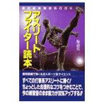 アスリートファイター読本／坂詰真二