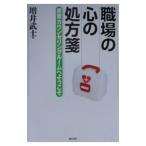 Yahoo! Yahoo!ショッピング(ヤフー ショッピング)職場の心の処方箋／増井武士
