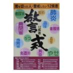 胃を切った人・警戒したい１２疾患／高山美治