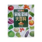 家庭菜園大百科／板木利隆