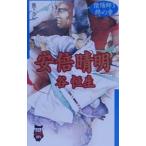 陰陽師安倍晴明 3／谷恒生