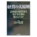 経営の大原則／江口克彦