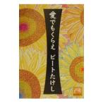 愛でもくらえ／ビートたけし