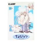 ちょびっツ 1／ＣＬＡＭＰ