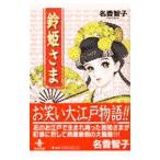 鈴姫さま／名香智子