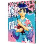 藍より青し 5／文月晃