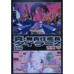 真・無責任艦長タイラー 2／吉岡平
