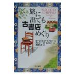 旅に出ても古書店めぐり／ローレンス・ゴールドストーン／ナンシー・ゴールドストーン