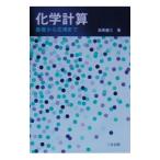 化学計算／島原健三