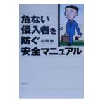 危ない侵入者を防ぐ安全マニュアル／中西崇