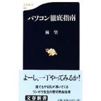 パソコン徹底指南／林望