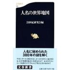 人名の世界地図／２１世紀研究会