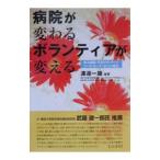 Yahoo! Yahoo!ショッピング(ヤフー ショッピング)病院が変わるボランティアが変える／渡辺一雄