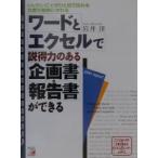 ワードとエクセルで説得力のある企画書・報告書ができる／岩井洋
