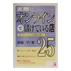 Yahoo! Yahoo!ショッピング(ヤフー ショッピング)実際にオンラインで儲けている店２５／伊藤学