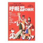 Yahoo! Yahoo!ショッピング(ヤフー ショッピング)これだけは知っておきたい呼吸器の病気／福地義之助