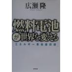 燃料電池が世界を変える／広瀬隆