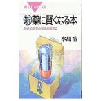 新・薬に賢くなる本／水島裕