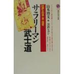サラリーマン武士道／山本博文