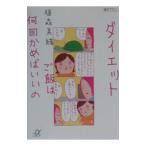Yahoo! Yahoo!ショッピング(ヤフー ショッピング)ダイエットご飯は何回かめばいいの／植森美緒