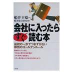 会社に入ったらすぐ読む本／船井総合研究所