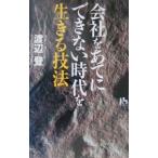Yahoo! Yahoo!ショッピング(ヤフー ショッピング)会社をあてにできない時代を生きる技法／渡辺登