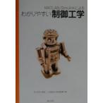 ＭＡＴＬＡＢ／Ｓｉｍｕｌｉｎｋによるわかりやすい制御工学／井上和夫