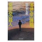 Yahoo! Yahoo!ショッピング(ヤフー ショッピング)冬休みの誘拐、夏休みの殺人／西村京太郎