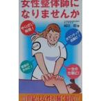 Yahoo! Yahoo!ショッピング(ヤフー ショッピング)女性整体師になりませんか／越田昭