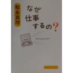 なぜ仕事するの？／松永真理