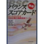 実践バランス・スコアカード／柴山慎一