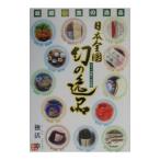 日本全国幻の逸品／独活章