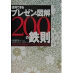 説得できるプレゼン・図解２００の鉄則／黒田聡