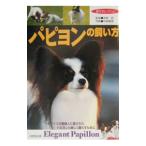 パピヨンの飼い方／宮家昭【監修】