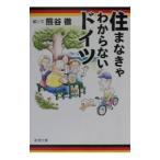 住まなきゃわからないドイツ／熊谷徹