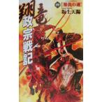 翔竜政宗戦記 4／坂上天陽